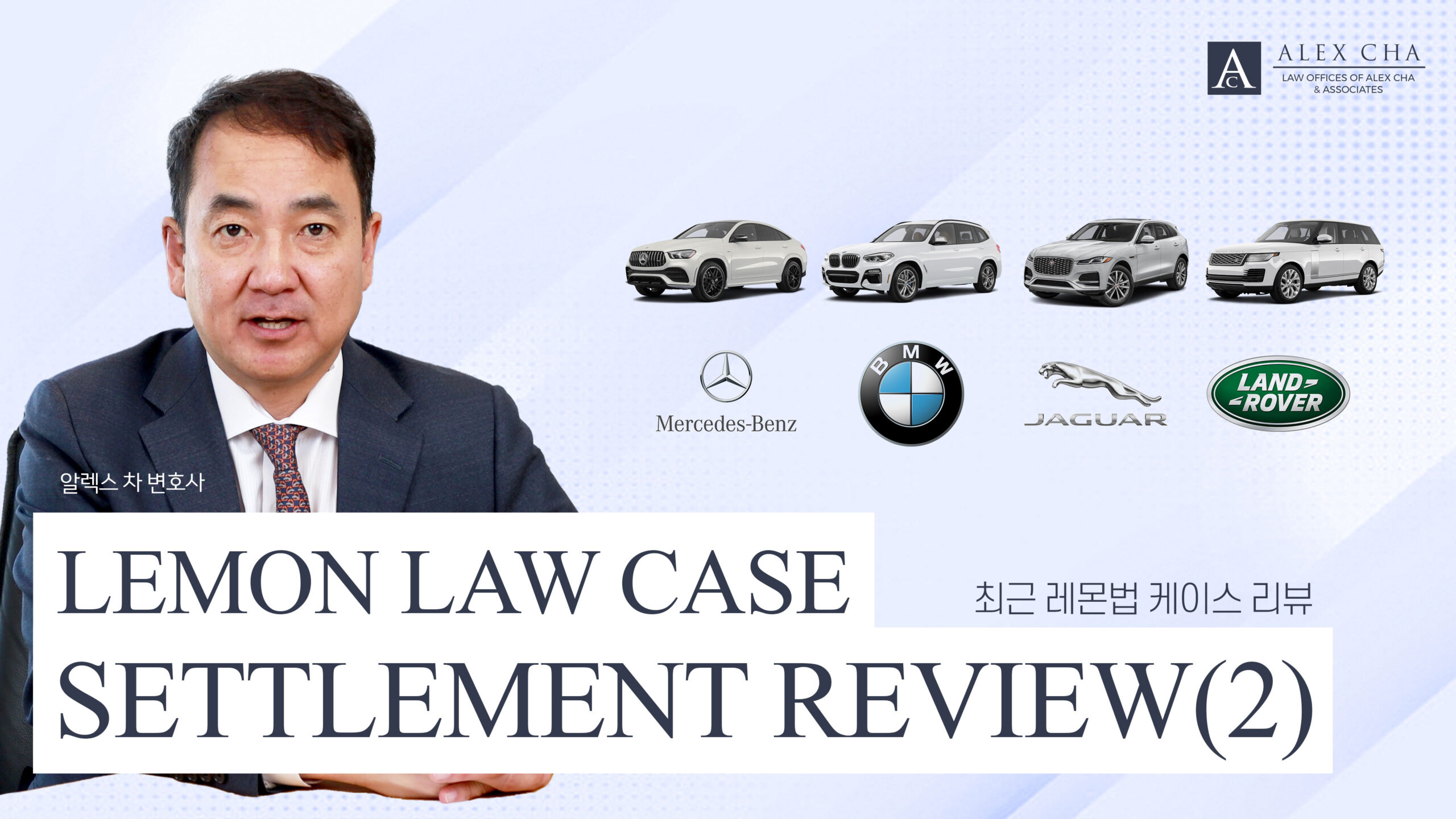 Lemon Law Case Settlement Review(Mercedes-Benz, Jaguar, Land Rover, BMW)