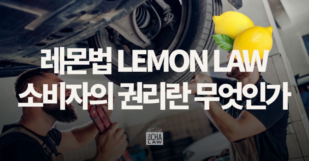 LEMON LAW CONSUMER RIGHT