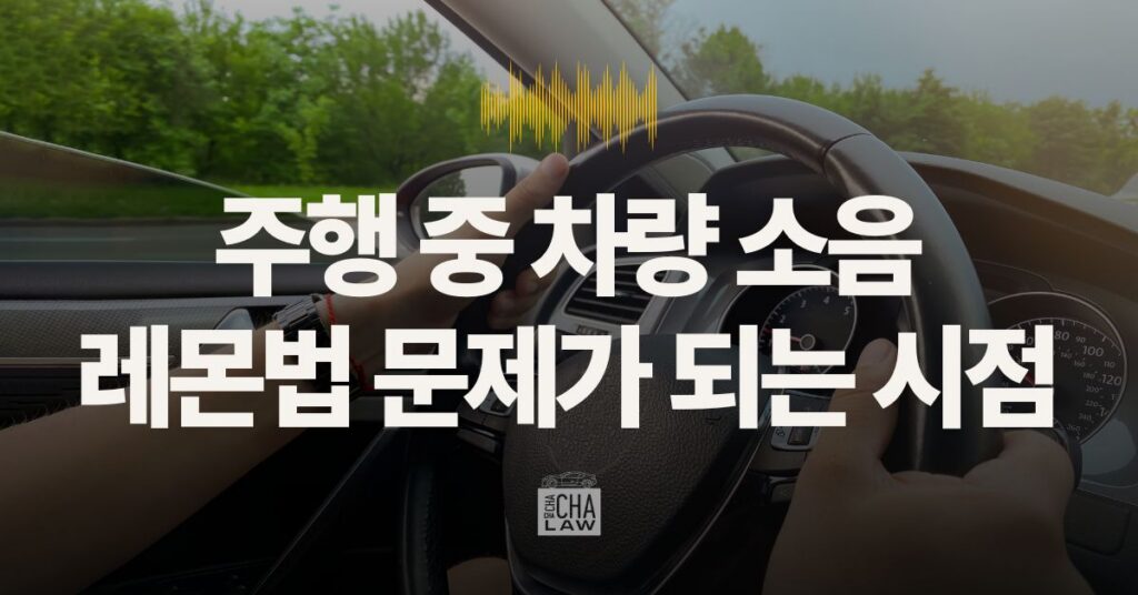주행 레몬법