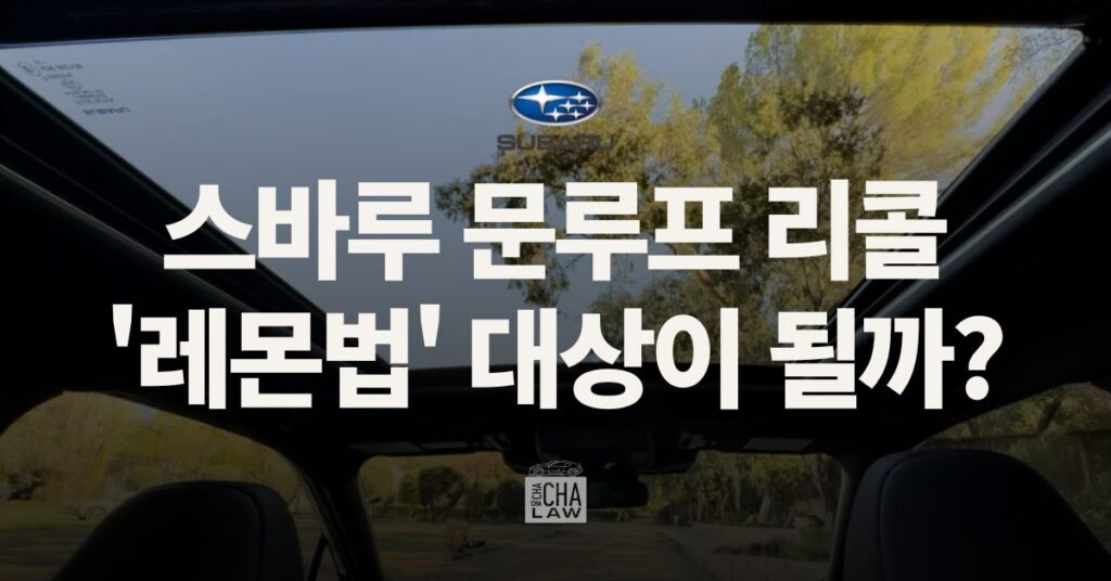 Subaru lemonlaw