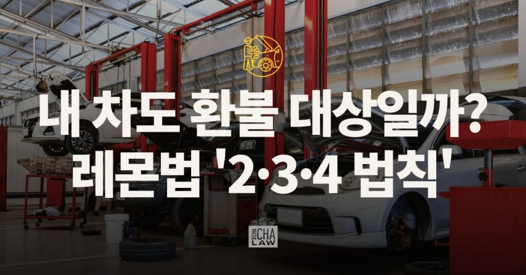 lemonlaw 2,3,4, rule 레몬법