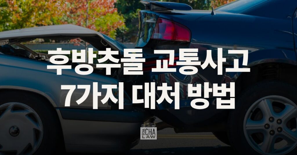 후방추돌 교통사고