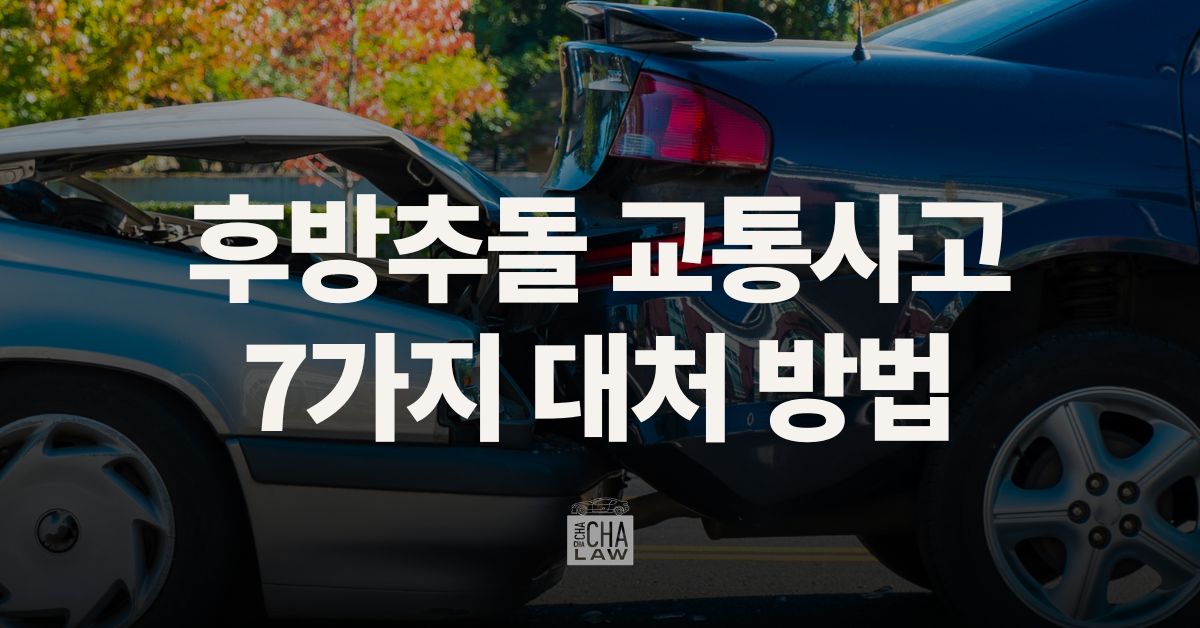 후방추돌 교통사고